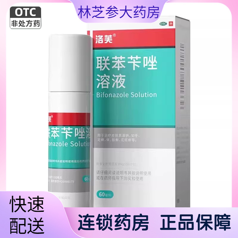 【洛芙】联苯苄唑溶液1%*60ml*1瓶/盒