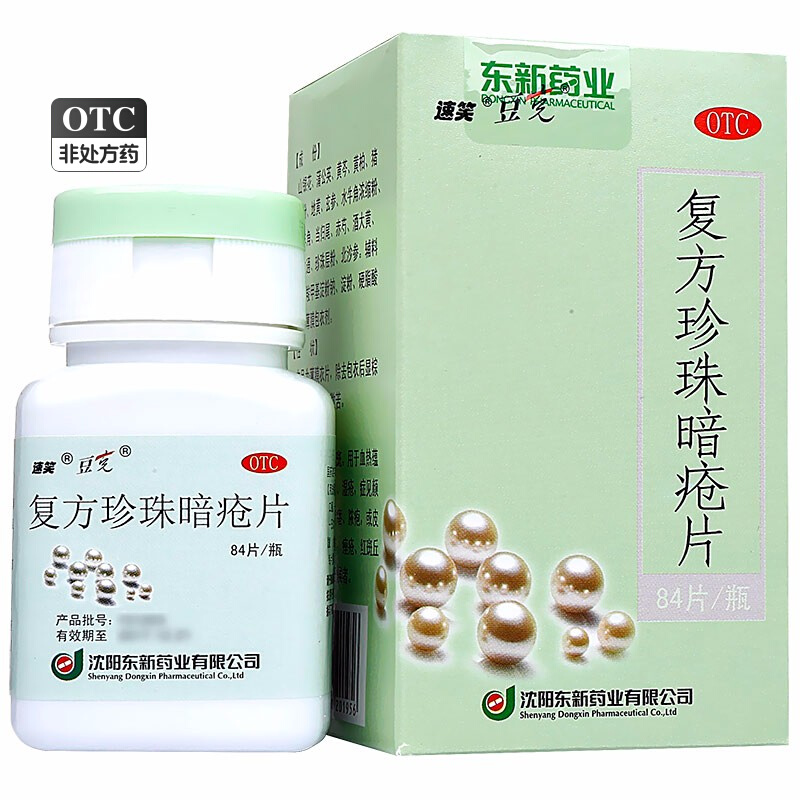 速笑 东新豆克复方珍珠暗疮片0.3g*84片清热解毒 粉刺消斑湿疮