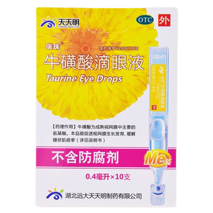 瑞珠 牛磺酸滴眼液0.4ml*10支/盒急性病毒性结膜炎白内障眼药水