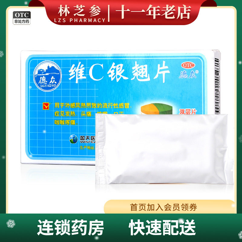 低至？？/盒】德众 维C银翘片12片 外感风热所致的流行性感冒,OTC药品/国际医药,感冒咳嗽,淘宝优惠券,粉丝福利购,淘宝优惠卷