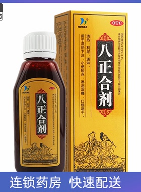 2盒包邮】HORAE 八正合剂120ml*1瓶/盒清热利尿通淋咽干淋沥涩痛