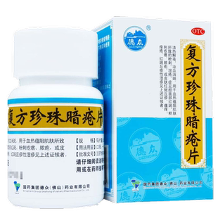 德众 复方珍珠暗疮片84片清热解毒凉血消斑粉刺疙瘩痤疮脓疱