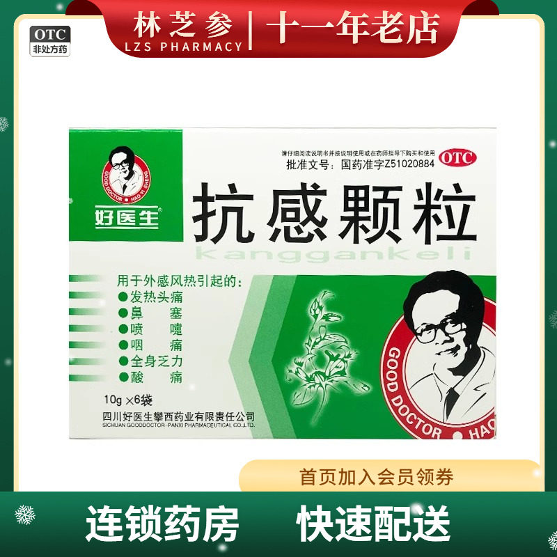 【好医生】抗感颗粒10g*6袋/盒