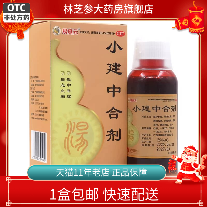 易真元小建中合剂180ml温中补虚缓急止痛脾胃虚寒食少otc正品包邮 - 实物图