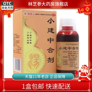 易真元小建中合剂180ml温中补虚缓急止痛脾胃虚寒食少otc正品包邮