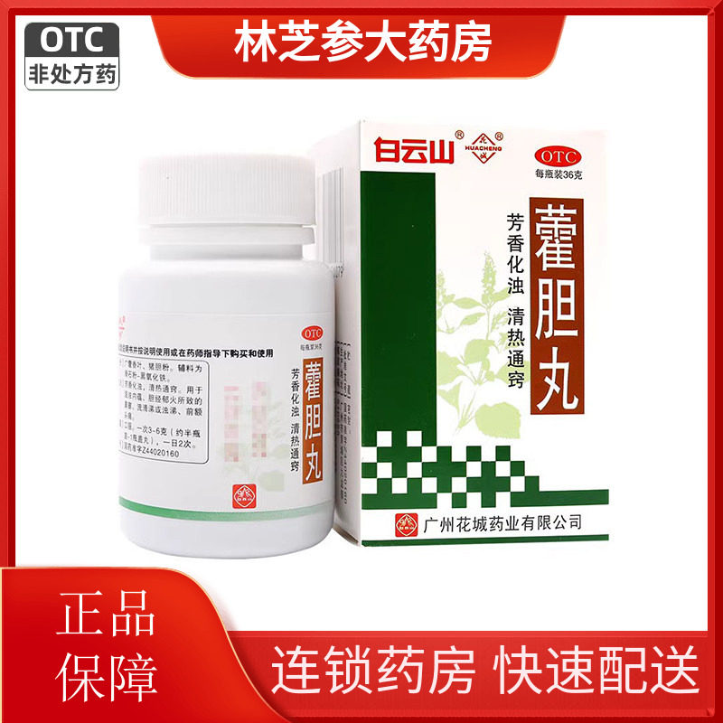 白云山花城藿胆丸36g湿浊内蕴胆经郁火鼻塞流清涕浊涕前额头痛