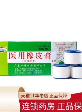 包邮20卷 恒健医用橡皮膏 2cm*200cm医用胶带胶布批发绷带固定QB
