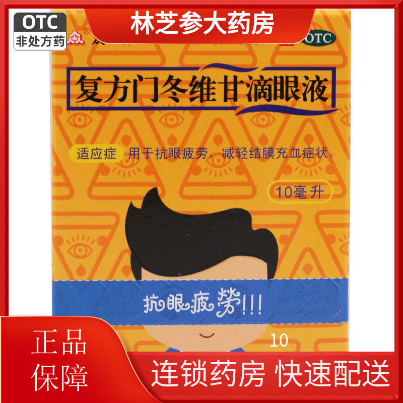 包邮】众生 适亮 复方门冬维甘滴眼液10ml缓解眼疲劳眼药水
