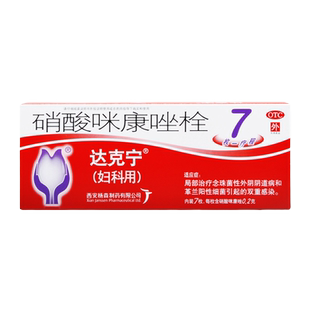 达克宁 硝酸咪康唑栓7枚 念珠菌性外阴阴道病