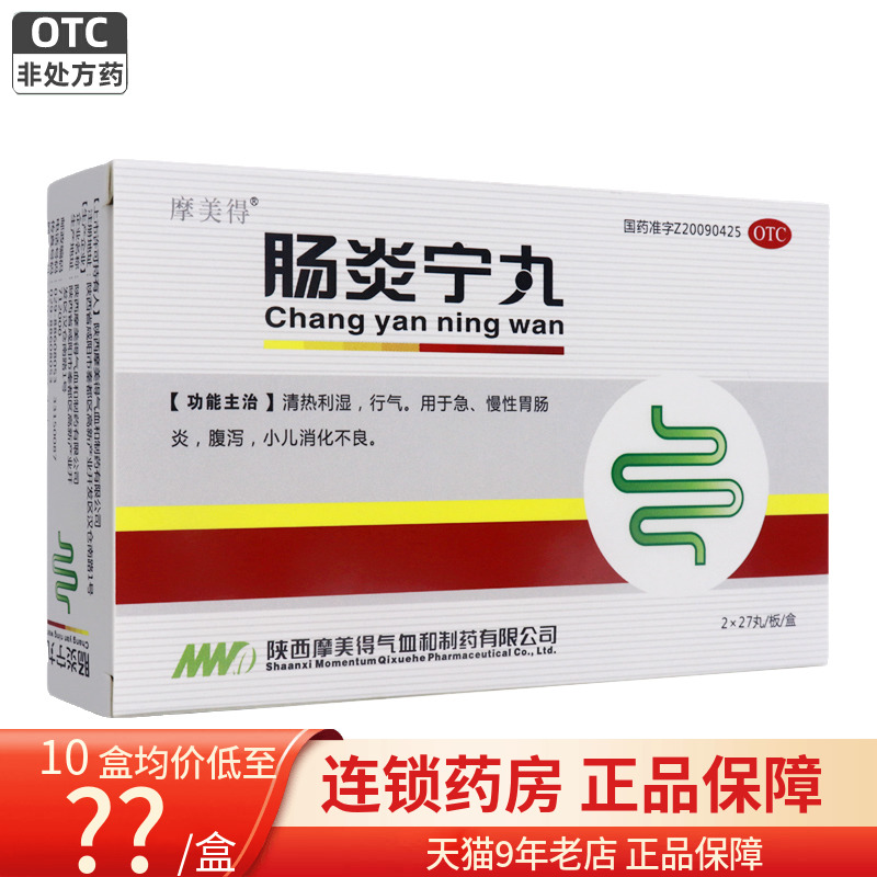 1盒包邮】摩美得 肠炎宁丸 54丸 急 慢性肠胃炎 腹泻小儿消化不良 OTC药品/国际医药 肠胃用药 原图主图