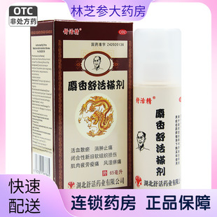 哈瑞奇 麝香舒活搽剂65ml 活血散瘀消肿止痛风湿痹痛