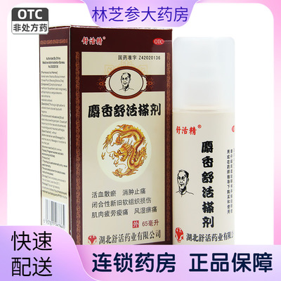 【哈瑞奇】麝香舒活搽剂(麝香舒活精)65ml*1瓶/盒