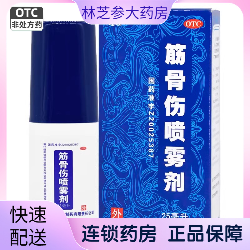 【远程】筋骨伤喷雾剂25ml*1瓶/盒