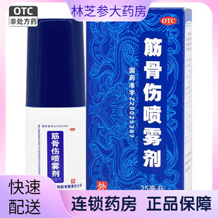 1瓶 25ml 盒活血化瘀消肿止痛软组织损伤 筋骨伤喷雾剂 远程