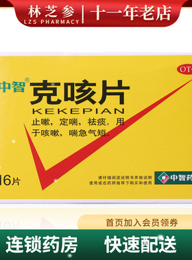 低至？？/盒】ZEUS/中智克咳片16片正品保证感冒咳嗽止咳祛痰
