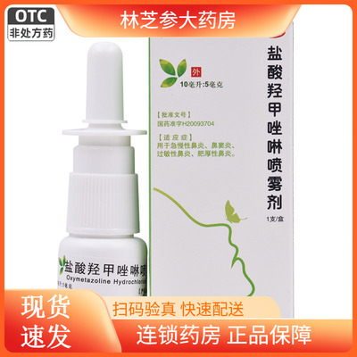 【常吉】盐酸羟甲唑啉喷雾剂0.05%*10ml*1支/盒过敏性鼻炎鼻窦炎慢性鼻炎鼻炎