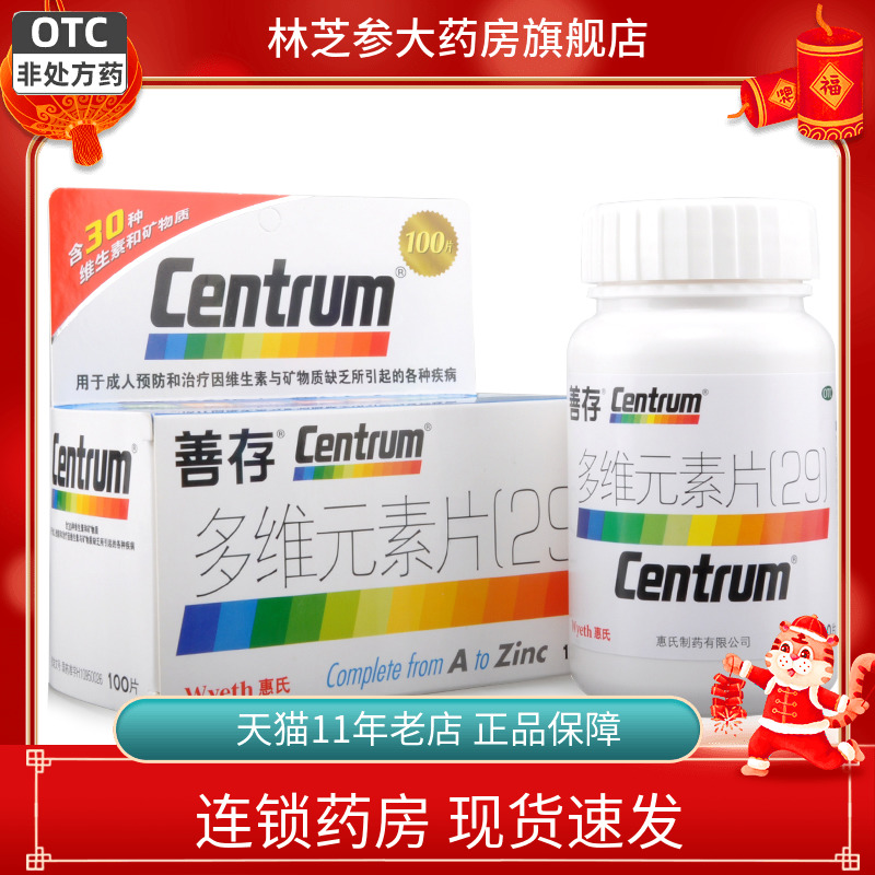 【善存】多维元素片(29)100片*1瓶/盒