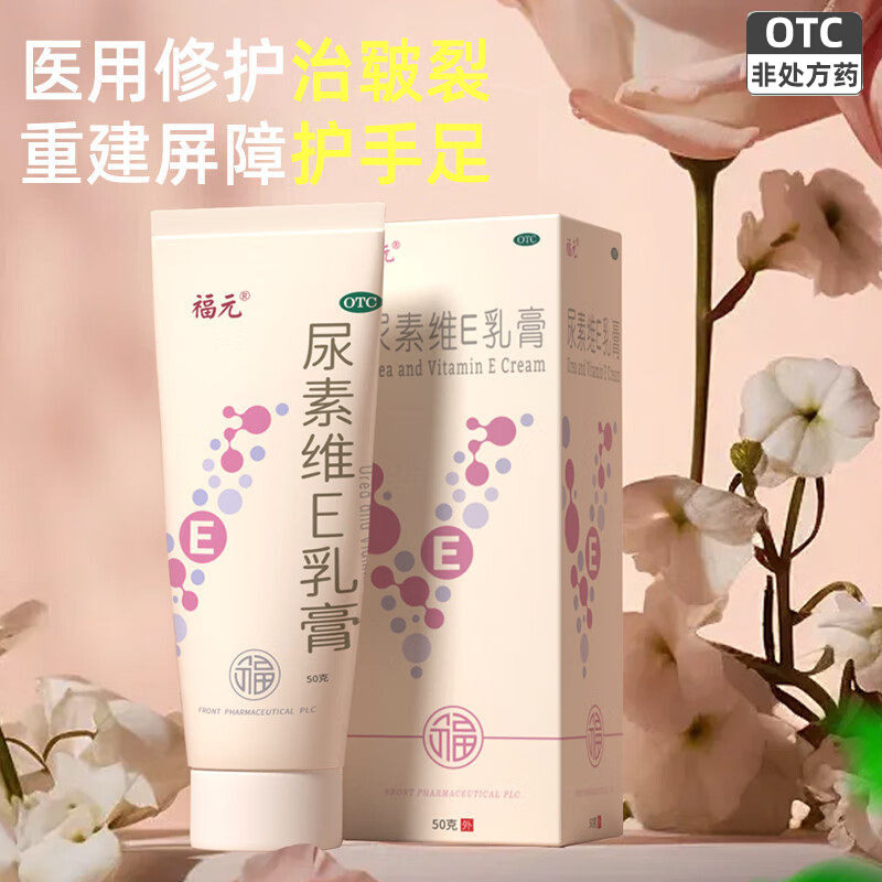 【福元】尿素维e乳膏1%15%*50g*1支/盒