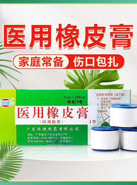 包邮 20卷】恒健医用橡皮膏 2cm*200cm胶布医用绷带胶带固定QB