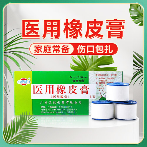 恒健医用橡皮膏胶带批发固定