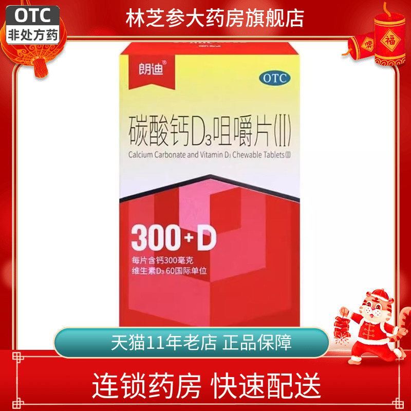 包邮】朗迪碳酸钙D3咀嚼片（Ⅱ）112片妊娠哺乳期妇女儿童钙补充