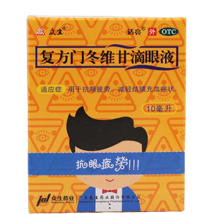 包邮】众生 适亮 复方门冬维甘滴眼液10ml缓解眼疲劳眼药水