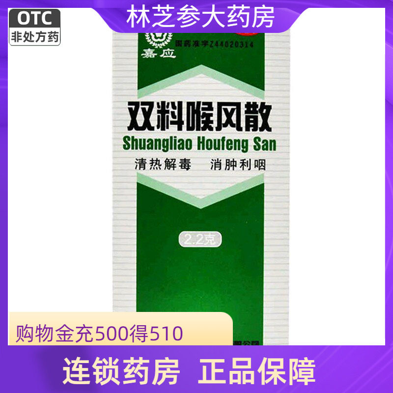 【嘉应】双料喉风散2.2g*1瓶/盒图片