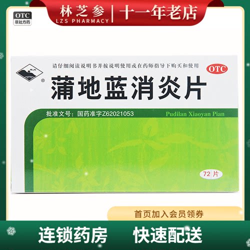 【岷州】蒲地蓝消炎片300mg*72片/盒咽炎清热解毒疖肿扁桃体炎腮腺炎
