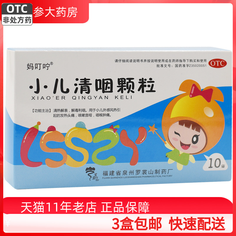 【妈叮咛】小儿清咽颗粒6g*10袋/盒