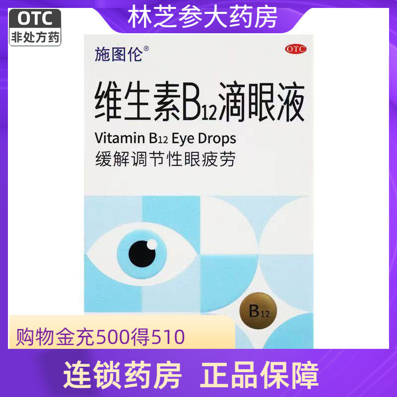 施图伦 维生素b12滴眼液 眼药水缓解调节性眼疲劳 5ml/支/盒
