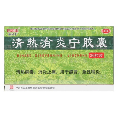 白云山 敬修堂 清热消炎宁胶囊 0.32g*36粒/盒感冒急性咽炎