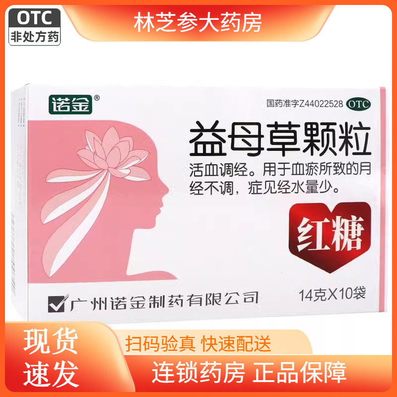 诺金 益母草颗粒14g*10袋调理痛经活血调经气血不足红糖益母草