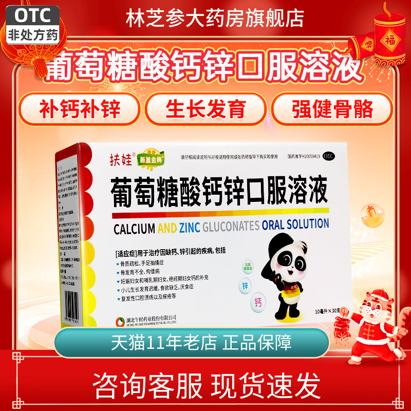 【扶娃】葡萄糖酸钙锌口服溶液10ml*30支/盒