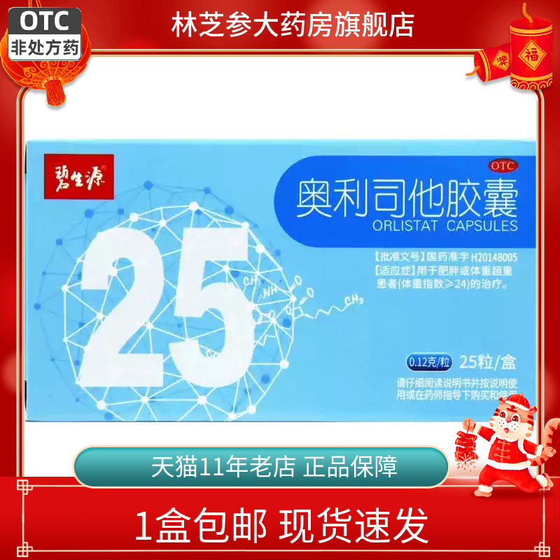 1盒包邮】碧生源奥利司他胶囊 0.12g*25粒用于肥胖或体重超重患者