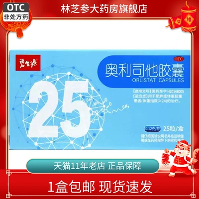 【碧生源】奥利司他胶囊0.12g*25粒/盒