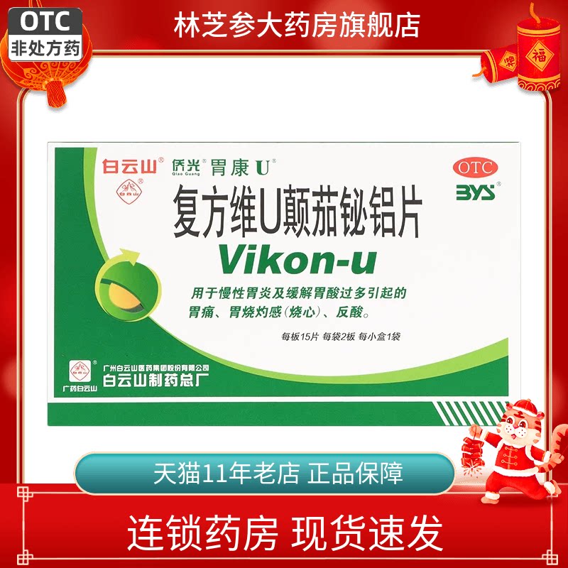 包邮】白云山 胃康U复方维U颠茄铋铝片30片 慢性胃炎反酸烧心胃痛
