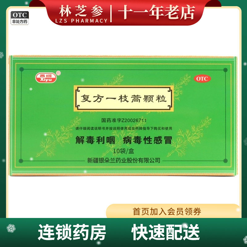 西域 复方一枝蒿颗粒 5g*10袋/盒低糖 解毒利咽 病毒性感冒