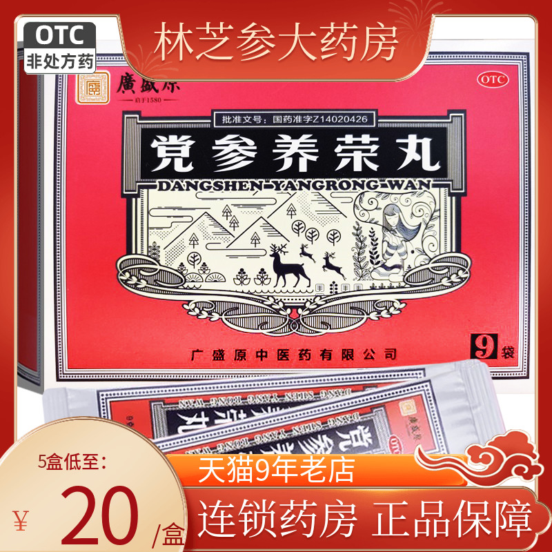 包邮】广盛原党参养荣丸 9袋益气补血养心气血两亏病后心脾虚弱 OTC药品/国际医药 补气补血 原图主图