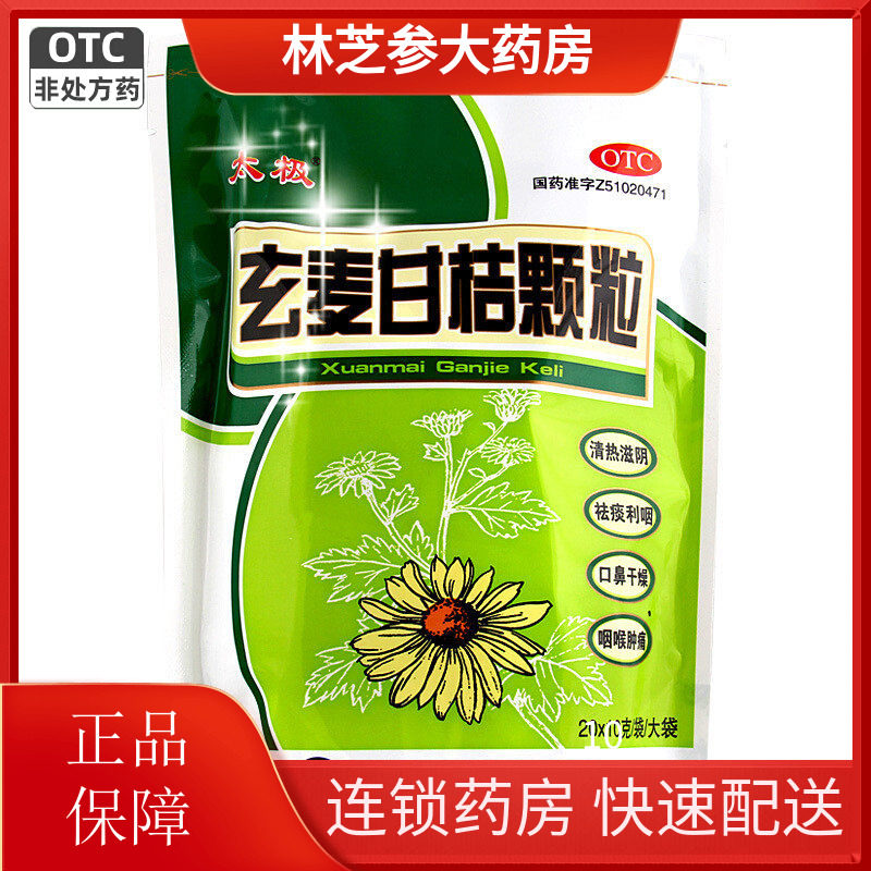 太极玄麦甘桔颗粒10g*20包/袋清热滋阴咽喉肿痛祛痰利咽