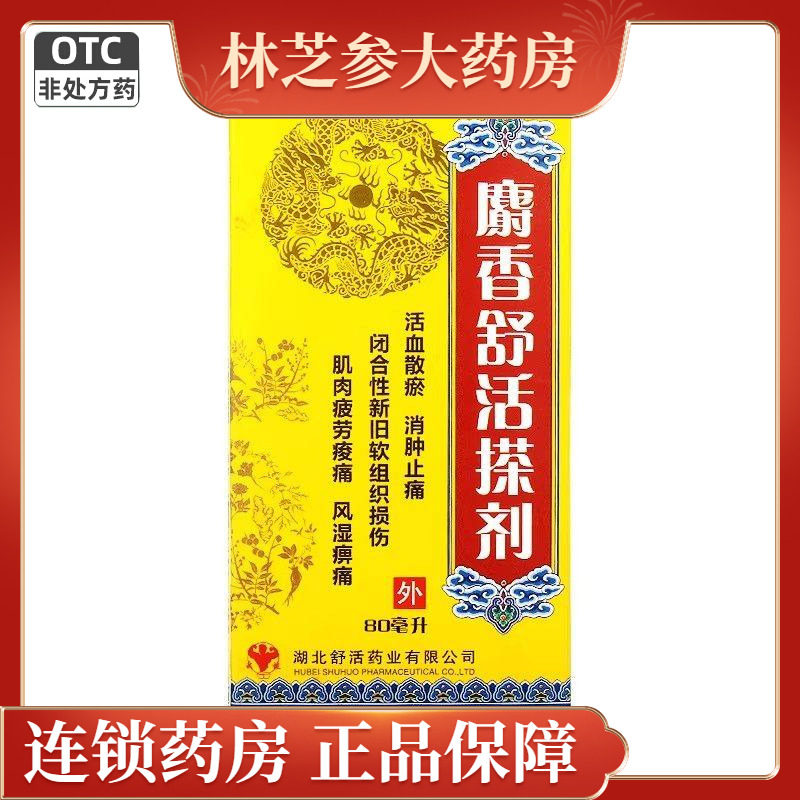 舒活精 麝香舒活搽剂 80ml*1瓶/盒 活血化瘀消肿止痛肌肉疲劳,OTC药品/国际医药,风湿骨外伤,淘宝优惠券,粉丝福利购,淘宝优惠卷
