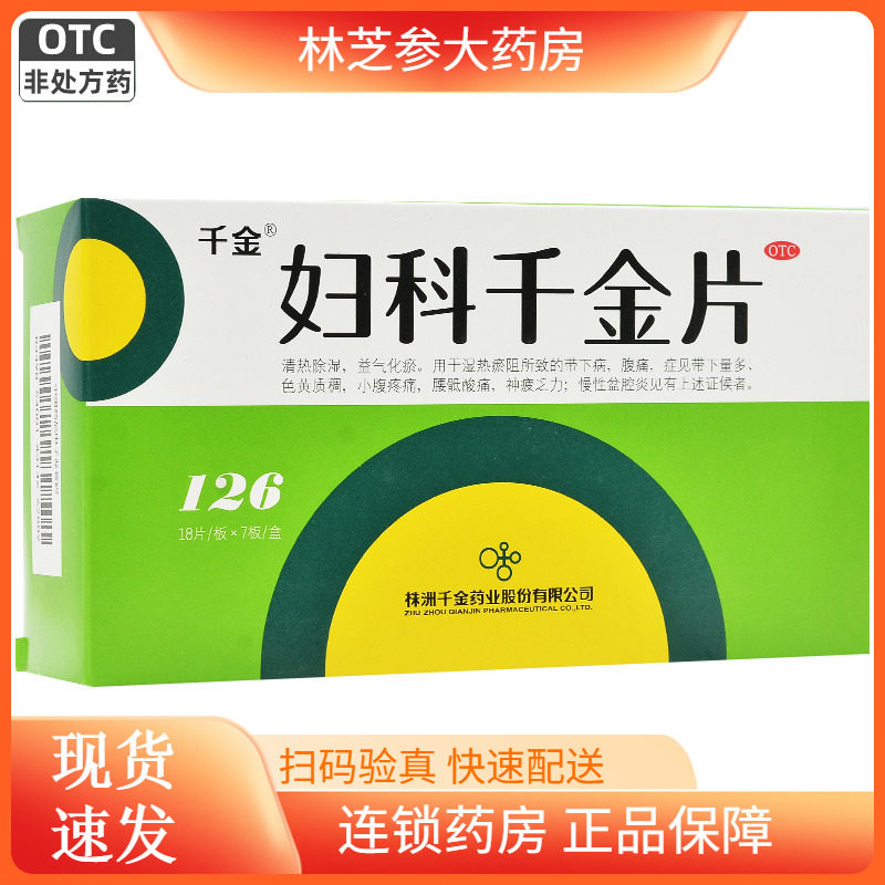 千金妇科千金片126片清热除湿色黄小腹痛慢性盆腔炎108