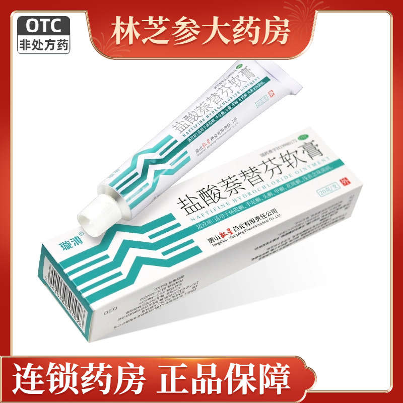 璇清 盐酸萘替芬软膏20g*1支/盒甲癣体癣体股癣浅表念珠菌,OTC药品/国际医药,癣症,淘宝优惠券,粉丝福利购,淘宝优惠卷