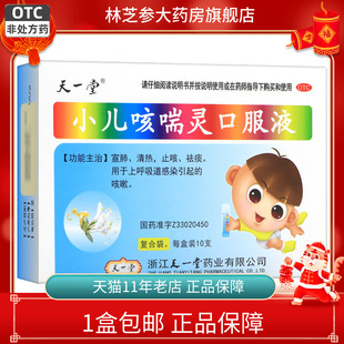 包邮】天一堂小儿咳喘灵口服液10ml*10支/盒宣肺清热止咳祛痰咳嗽