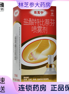 达克宁 盐酸特比萘芬喷雾剂 60ml喷雾药官方旗舰店正品手足藓