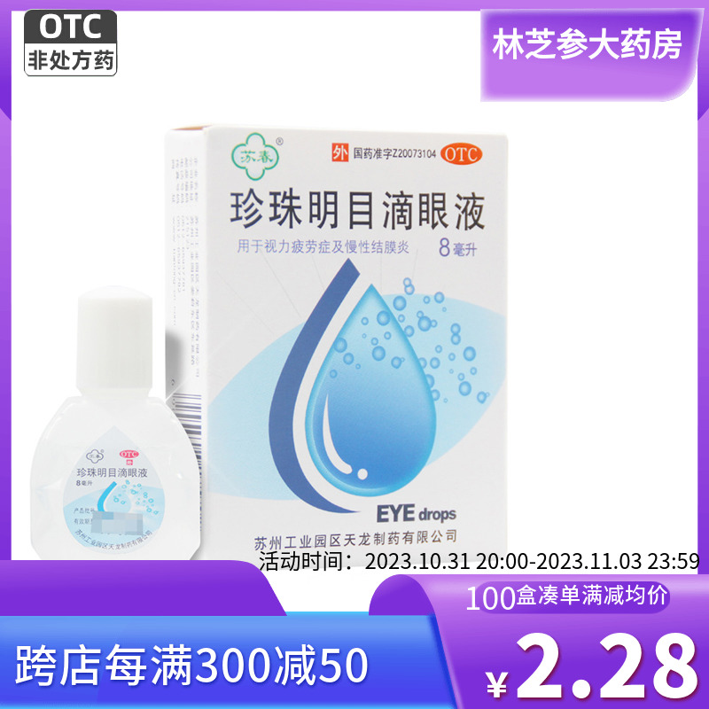 苏春珍珠明目滴眼液 8ml缓解视力疲劳及慢性结膜炎明目眼药水