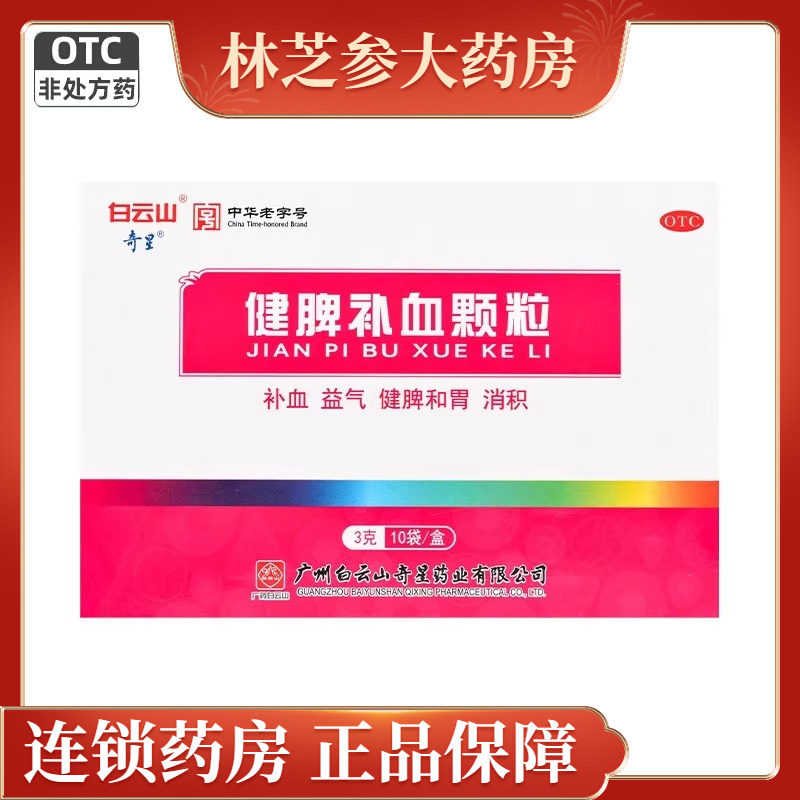 包邮】白云山 健脾补血颗粒 3g*10袋/盒补血益气健脾和胃消积,OTC药品/国际医药,补气补血,淘宝优惠券,粉丝福利购,淘宝优惠卷