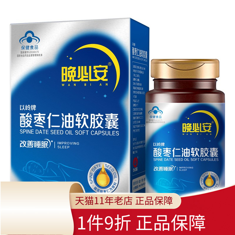 以岭酸枣仁油软胶囊改善睡眠