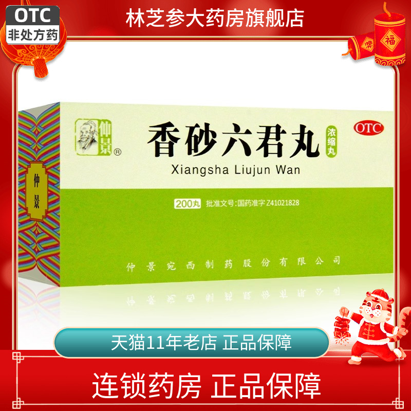 【仲景】香砂六君丸(浓缩丸)0.375g*300丸/盒