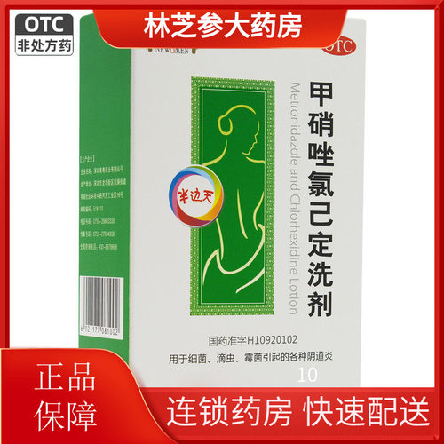【半边天】甲硝唑氯己定洗剂50ml*4瓶/盒