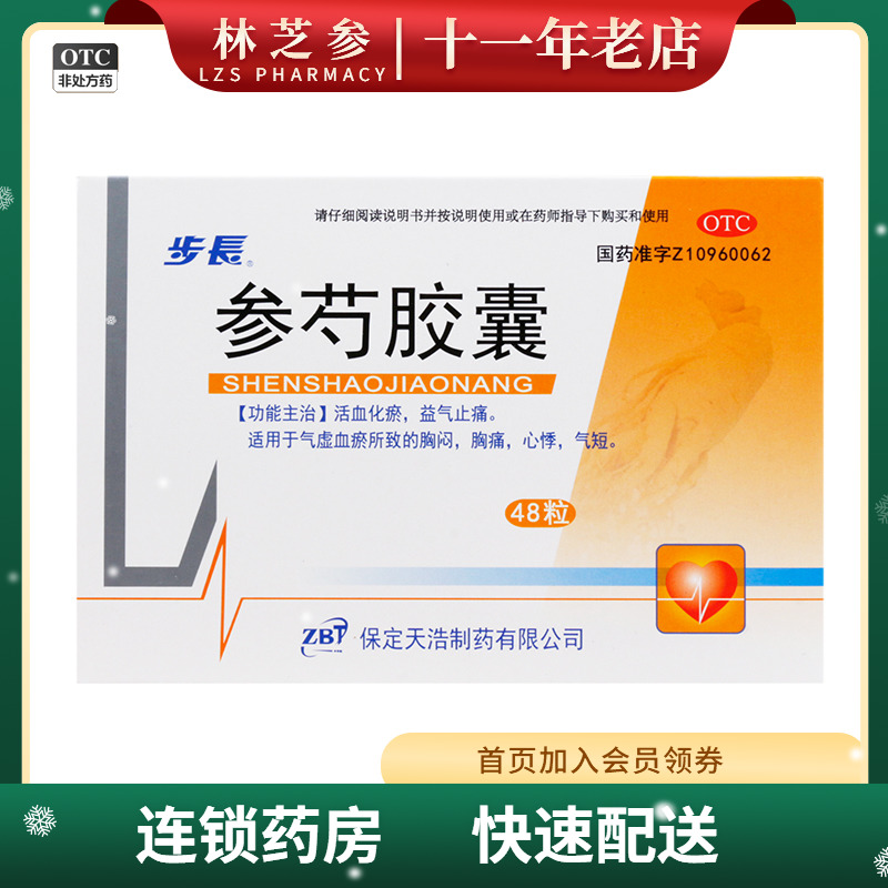 【步长】参芍胶囊0.25g*48粒/盒